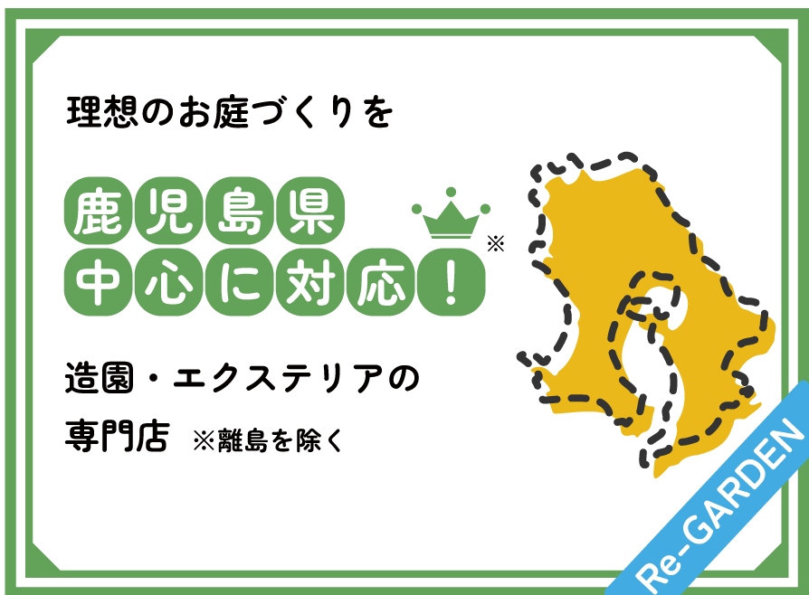 理想のお庭づくりを鹿児島県中心に対応!造園・エクステリアの専門店 ※離島を除く